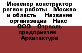Инженер-конструктор(регион работы - Москва и область) › Название организации ­ Никс, ООО › Отрасль предприятия ­ Архитектура › Минимальный оклад ­ 60 000 - Все города Работа » Вакансии   . Мордовия респ.